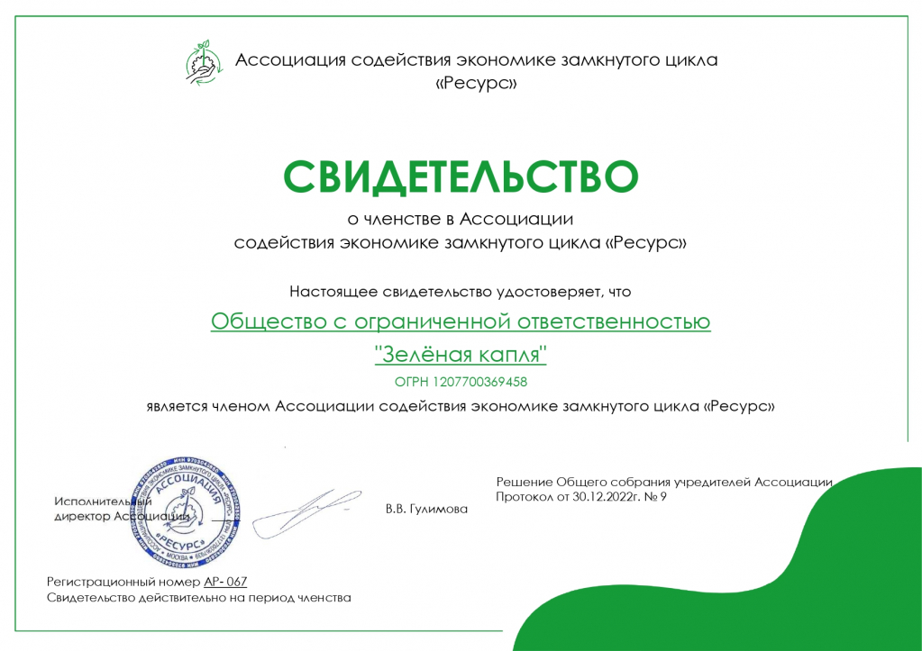 067 Свидетельство ООО Зелёная капля_page-0001.jpg